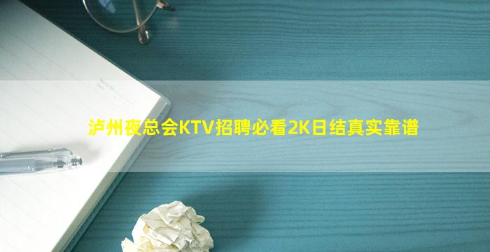 泸州夜总会KTV招聘必看2K日结真实靠谱
